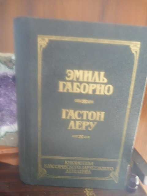 Г. Леру. Тайна Желтой комнаты