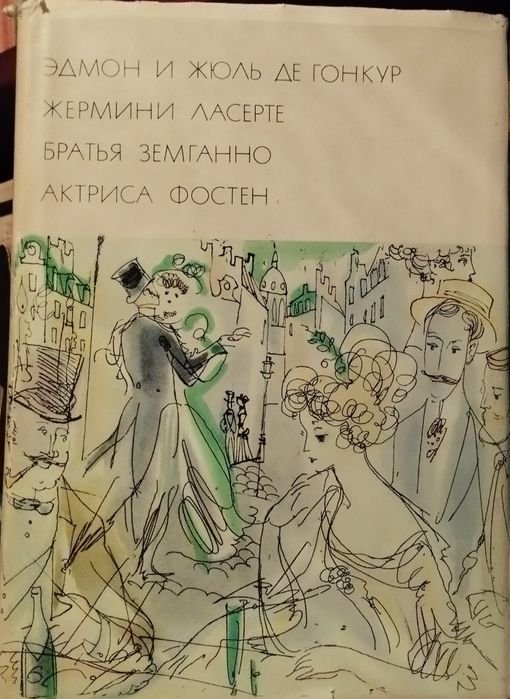 Э. и Ж. де Гонкур. Три романа