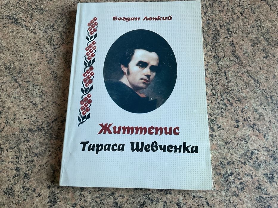 Б. Лепкий. Жизнеописание Тараса Шевченко