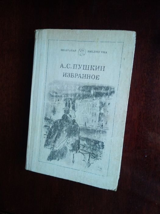 А.С. Пушкин. Избранное
