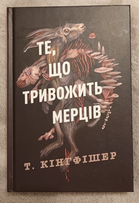 Т. Кингфишер. То, что тревожит мертвецов