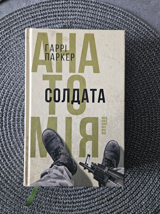 Г. Паркер. Анатомія солдата