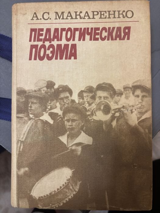 А.С. Макаренко. Педагогическая поэма