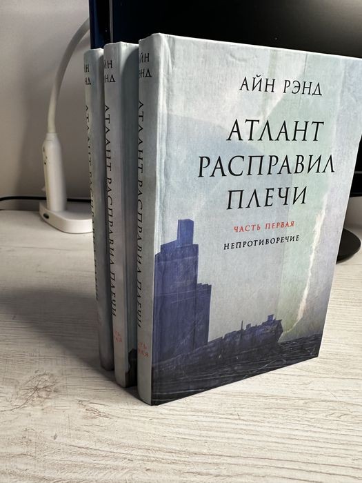 А. Рэнд. Атлант расправил плечи. Собрание