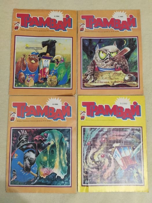 Журнал Трамвай 1990