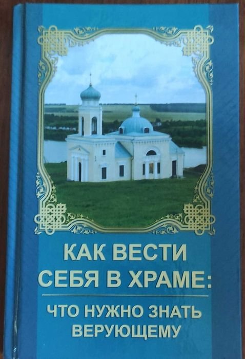 М. Романова. Как вести себя в храме: что нужно знать верующему