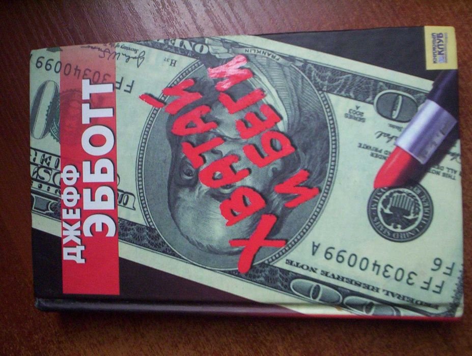 Д. Эббот. Хватай и беги