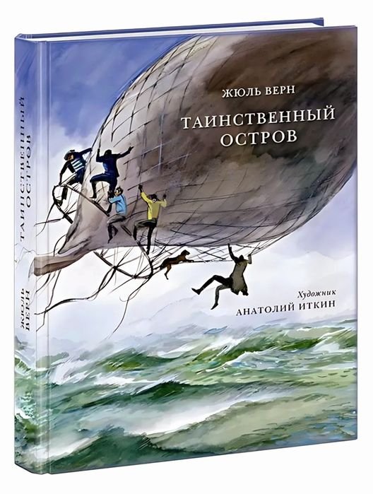 Ж. Верн. Таинственный остров