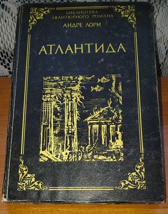 А. Лори. Атлантида