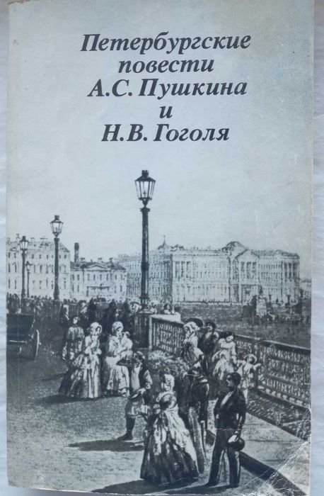 А.С. Пушкин. Петербургские повести