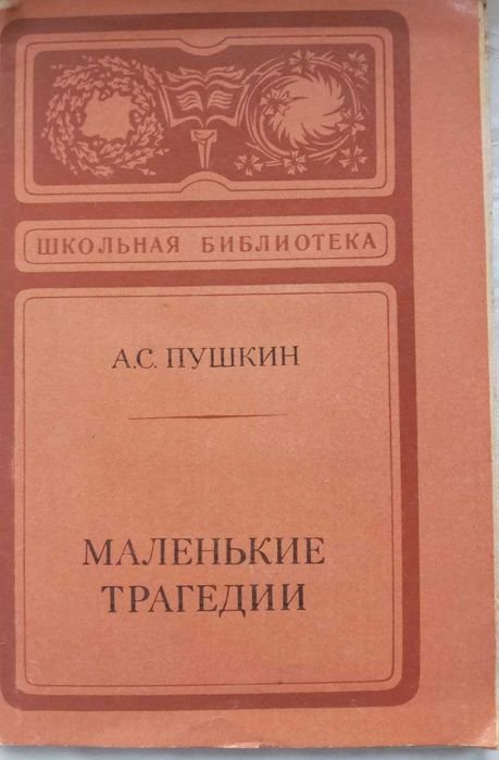 А.С. Пушкин. Маленькие трагедии