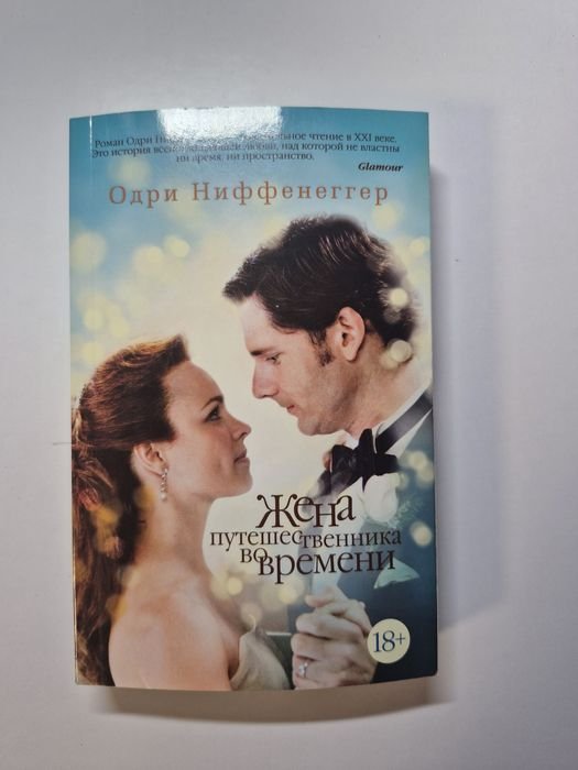 О. Ниффенеггер. Жена путешественника во времени