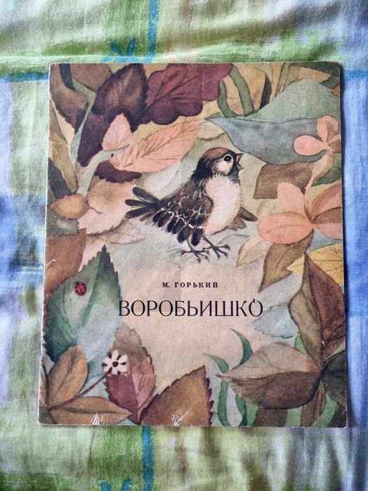 М. Горький. Воробьишко
