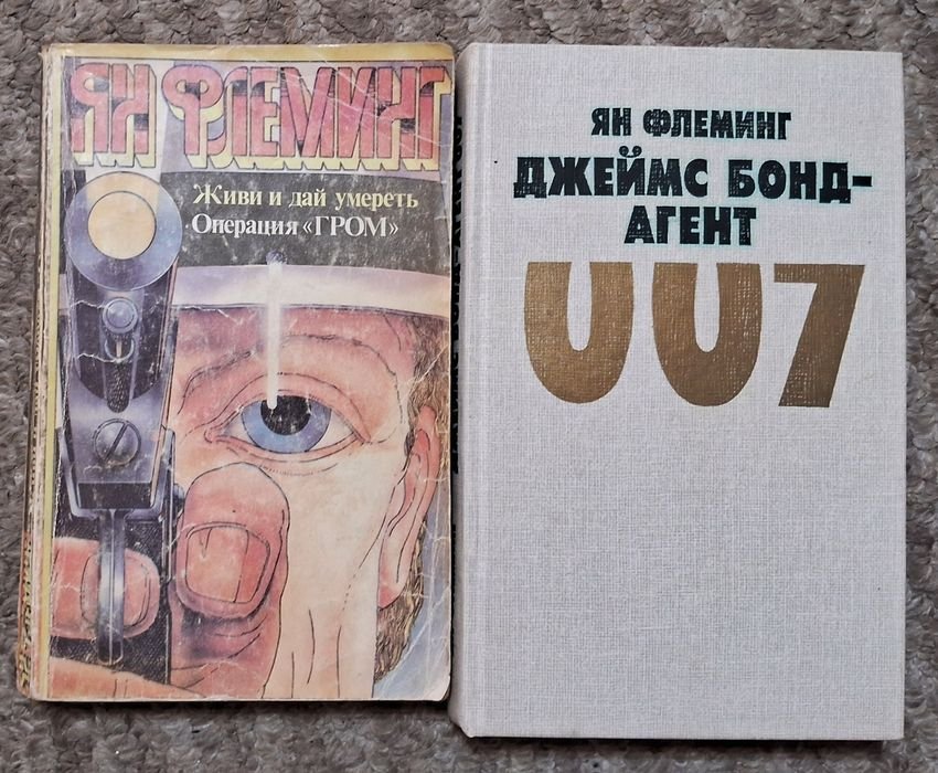 Ян Флеминг. Джеймс Бонд  Агент 007