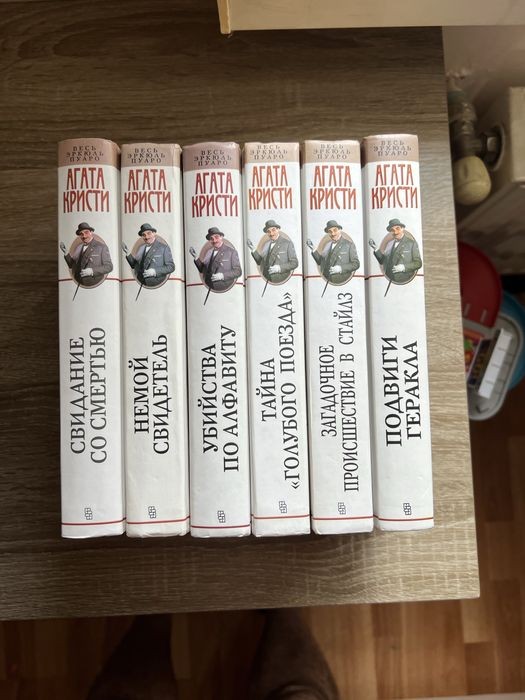 А. Кристи. Весь Эйкюль Пуаро