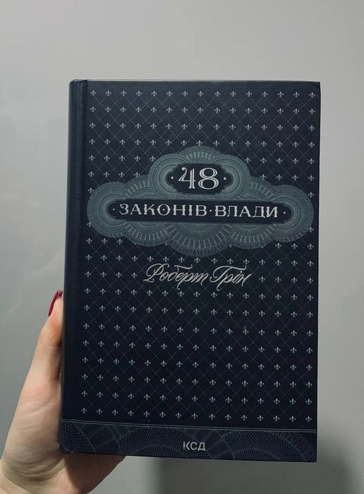 Р. Грін. 48 законів влади