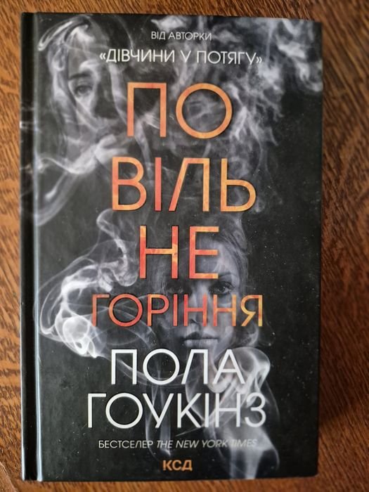 П. Гоукінз. Повільне горіння
