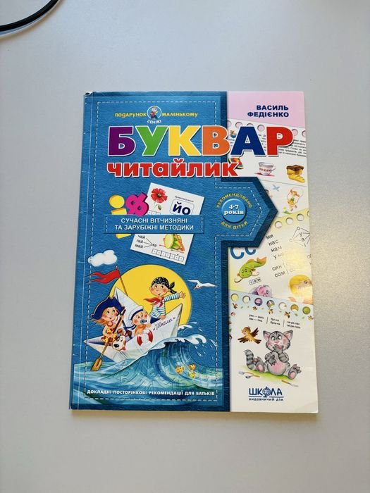 В. Федийенко. Буквар читатель