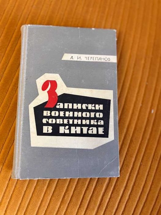 А.И. Черепанов. Записки военного советника в Китае