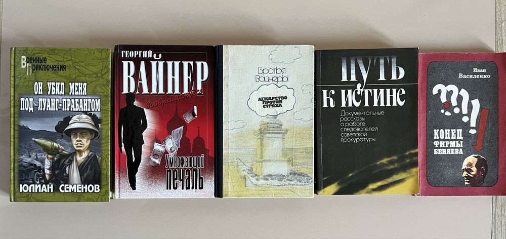 Ю. Семенов. Он убит меня под Пуанг Прабантом, Г. Вайнер. Умножающий печаль, Братья Вайнер. Лекарство против страха, Иван Василенко. Конец фирмы Беляева