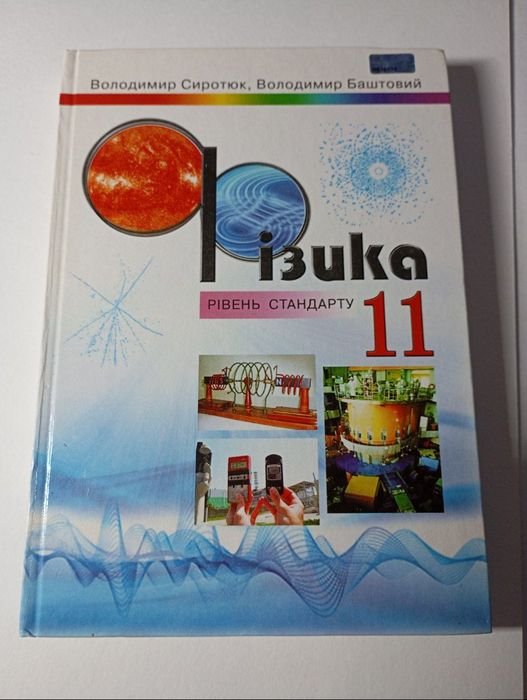 В. Сиротюк, В. Баштовий. Физика, уровень стандарта 11 класс