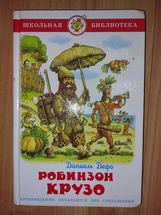 Д. Дефо. Робинзон Крузо
