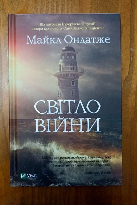 М. Ондатже. Свет войны