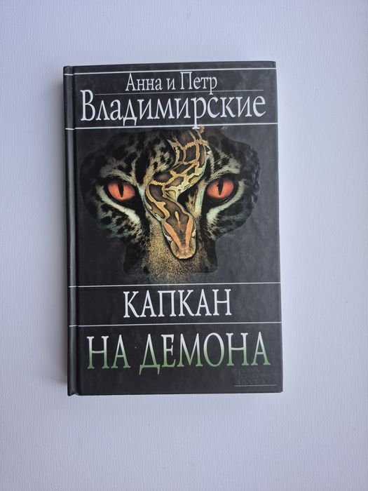 А. Владимирский. Капкан на демона