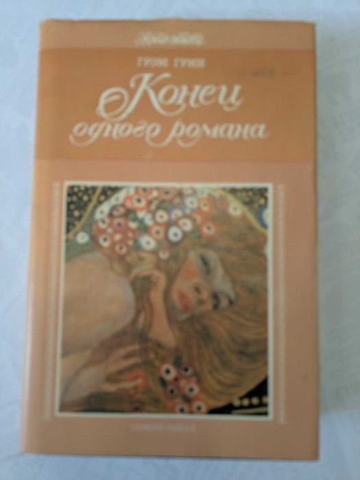Г. Грін. Конец одного романа