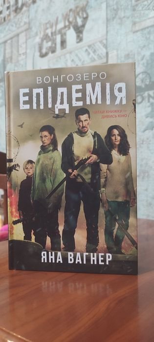 Ян Вагнер. Эпидемия