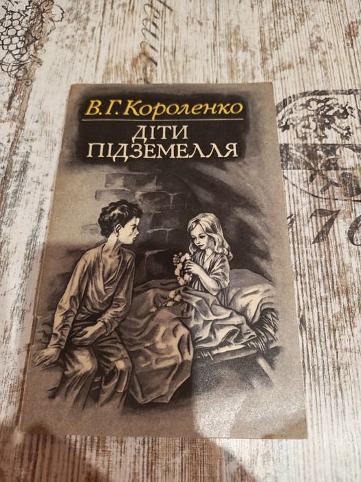 В.Г. Короленко. Дети подземелья