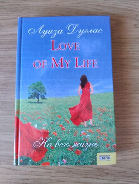 Л. Дуглас. Love if my life