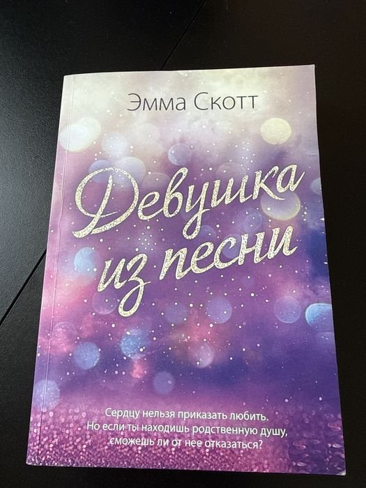 Е. Скотт. Девушка из песни