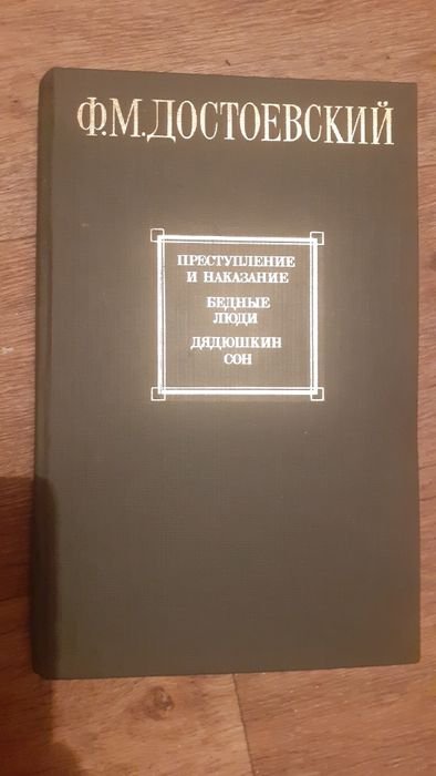 Ф.М. Достоевский. Книга