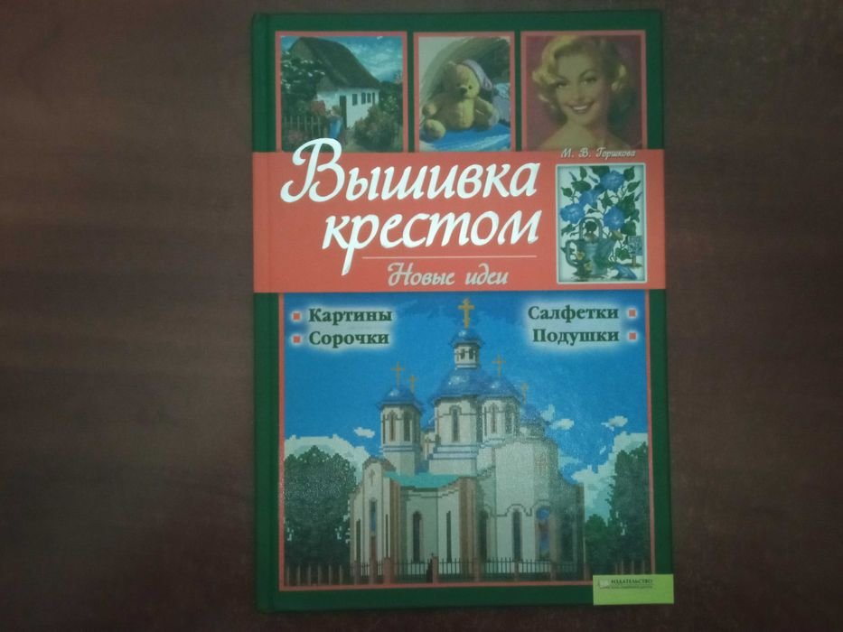 М. Горшкова. Вышивка крестом. Новые идеи