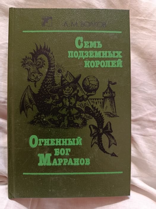 А.М. Волков. Огненный бог Марранов. Семь подземных королей