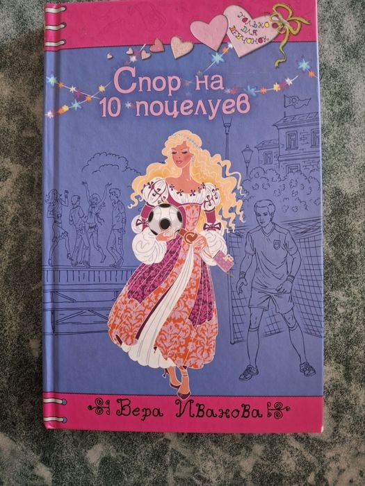 Вера Иванова. Спор на 10 поцелуев
