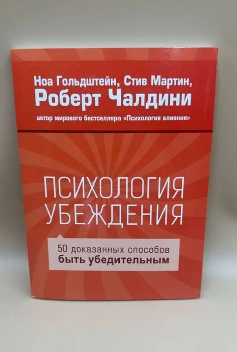 Р. Чалдіні. Психология убеждения