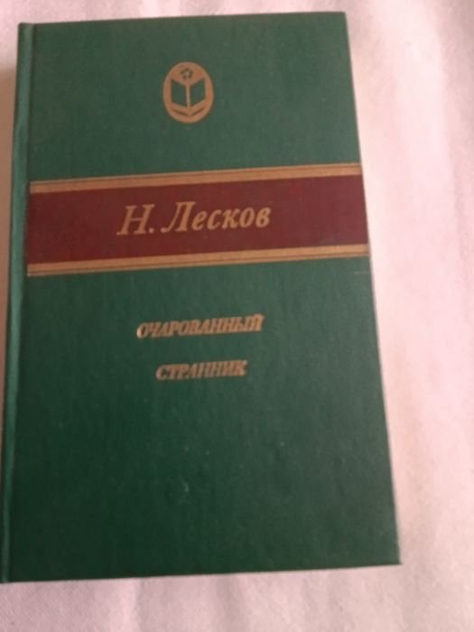 Н. Лесков. Очарованный странник
