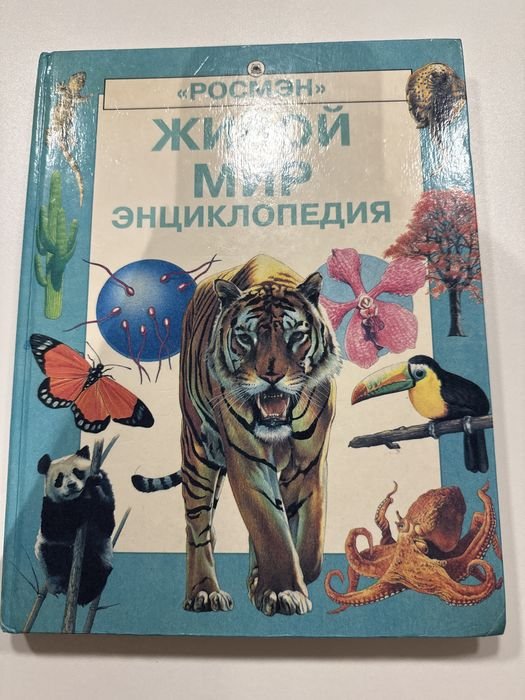 Л. Колвін, Е. Спіер. Энциклопедия «Живой мир»