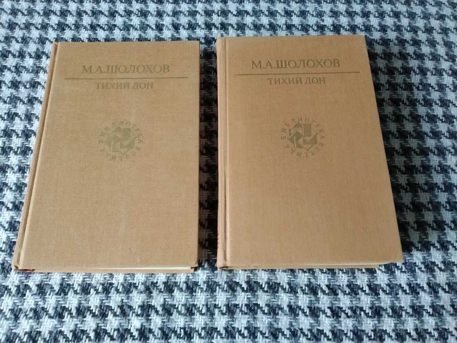 М. Шолохов. Тихий Дон