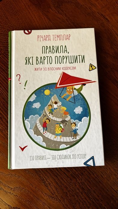 Р. Темплар. Правила, которые стоит нарушать