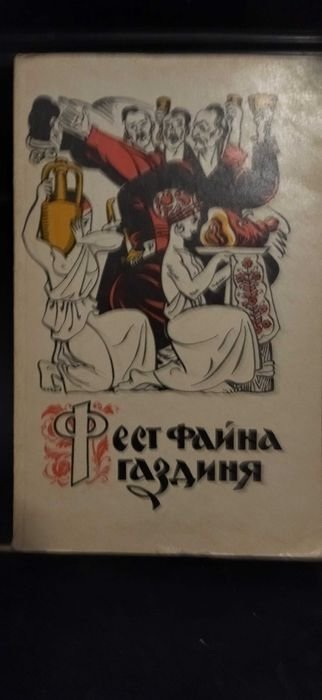 Фест файна гадзиня