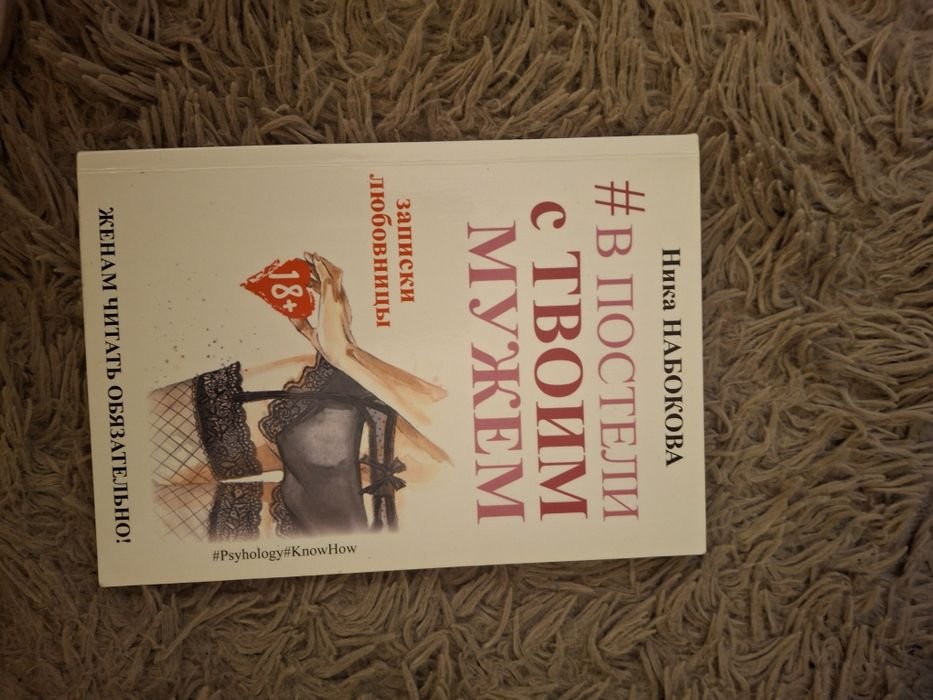 Н. Набоков. В постели с твоим мужем