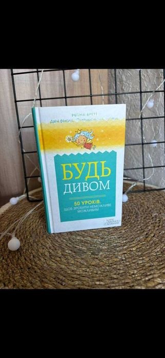 Р. Бретт. Будь дивом. 50 уроков, чтобы сделать невозможное возможным