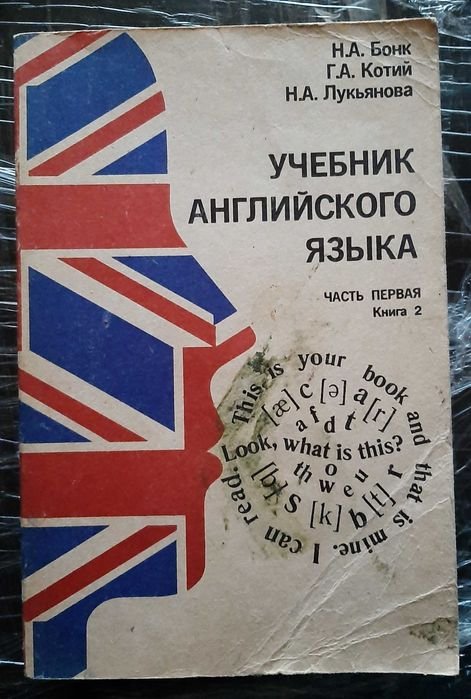 Н.А. Бонк. Учебник английского языка. Часть 1. Книга 2