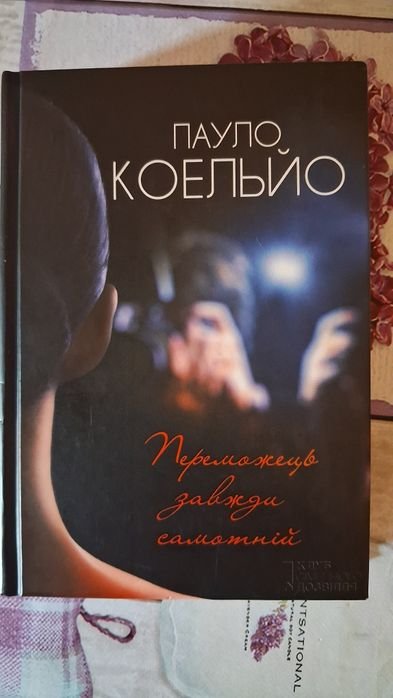 П. Коэльо. Победитель всегда одинок