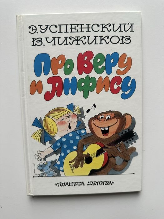 Э. А. Успенский. Про Веру и Анфису