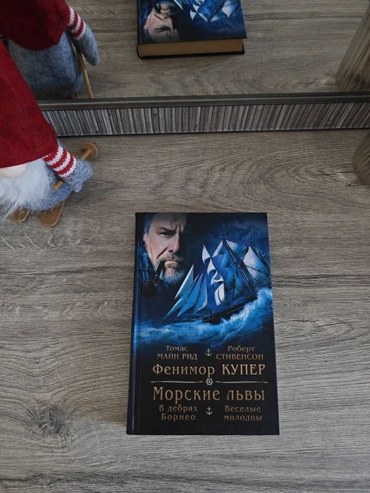 Т. Рид. Морские львы