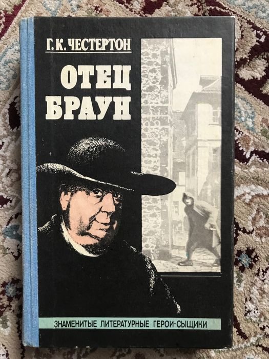 Г. Честертон. Отец Браун